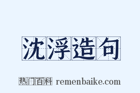 沈浮造句是什么意思的图片